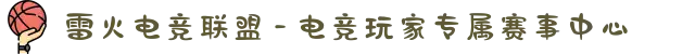 雷火电竞联盟 - 电竞玩家专属赛事中心